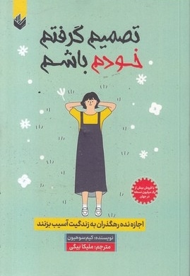 تصمیم گرفتم خودم باشم